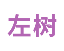 左树 商标图样