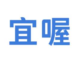 宜喔 商标图样