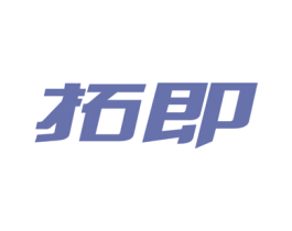 拓即 商标图样
