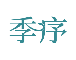 季序 商标图样