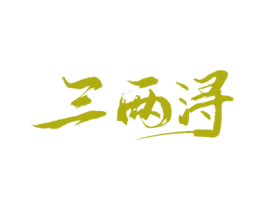 三两浔 商标图样