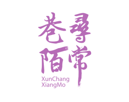 寻常巷陌 商标图样