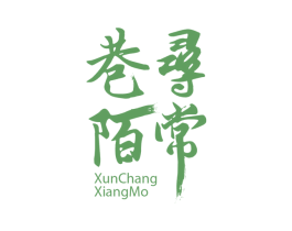 寻常巷陌 商标图样