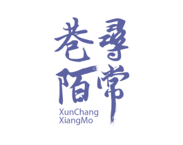 寻常巷陌 商标图样