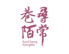 寻常巷陌 商标图样