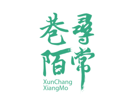 寻常巷陌 商标图样