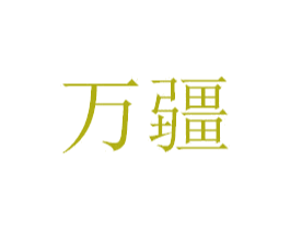 万疆 商标图样