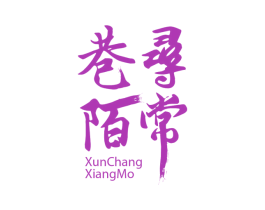 寻常巷陌 商标图样