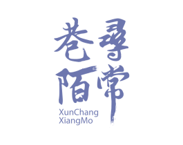 寻常巷陌 商标图样