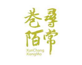 寻常巷陌 商标图样