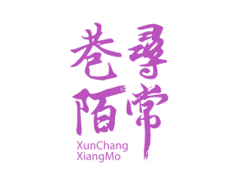 寻常巷陌 商标图样