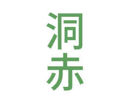 洞赤 商标图样