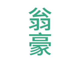 翁豪 商标图样