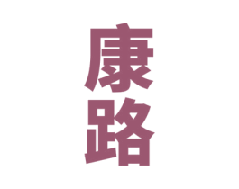 康路 商标图样
