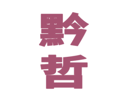 黔哲 商标图样