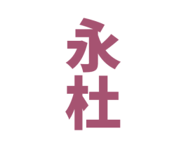 永杜 商标图样