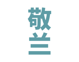 敬兰 商标图样