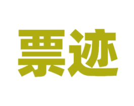 票迹 商标图样