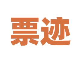 票迹 商标图样