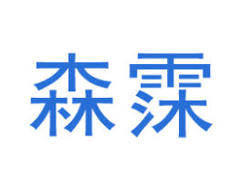 森霂 商标图样