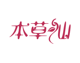 本草仙 商标图样