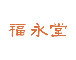福永堂 商标图样