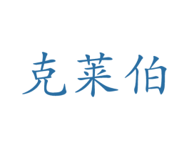 克莱伯 商标图样