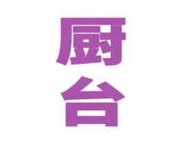 厨台 商标图样