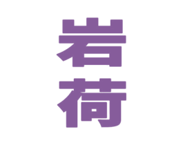 岩荷 商标图样