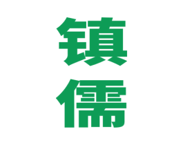 镇儒 商标图样