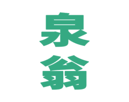 泉翁 商标图样