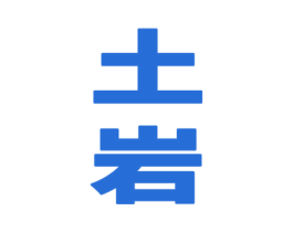 土岩 商标图样