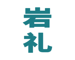 岩礼 商标图样