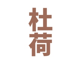 杜荷 商标图样