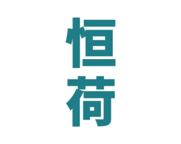 恒荷 商标图样
