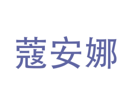 蔻安娜 商标图样