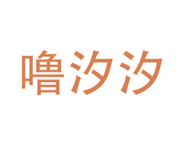 噜汐汐 商标图样