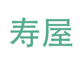 寿屋 商标图样
