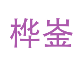 桦崟 商标图样