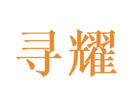 寻耀 商标图样