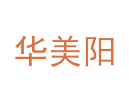 华美阳 商标图样
