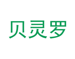 贝灵罗 商标图样