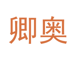 卿奥 商标图样