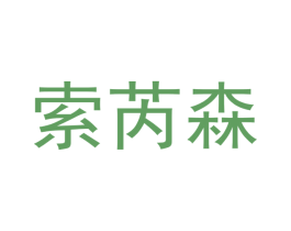 索芮森 商标图样