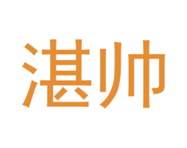 湛帅 商标图样