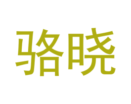 骆晓 商标图样