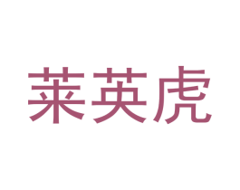 莱英虎 商标图样