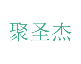 聚圣杰 商标图样