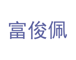 富俊佩 商标图样