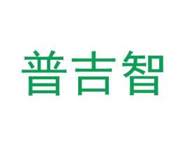 普吉智 商标图样